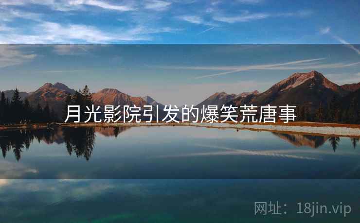 月光影院引发的爆笑荒唐事