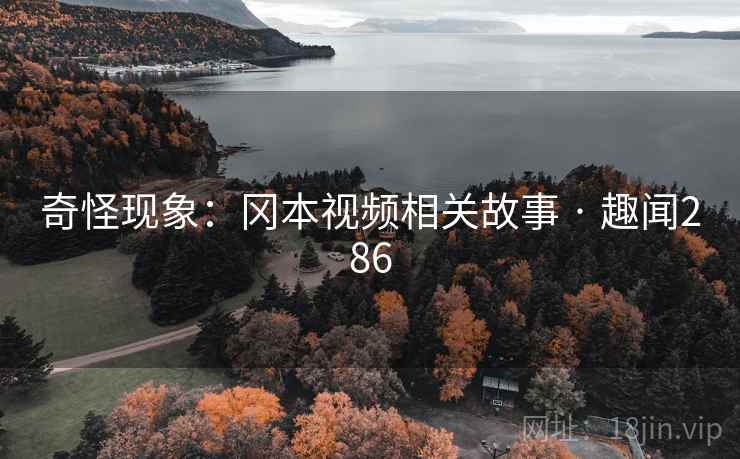 奇怪现象：冈本视频相关故事 · 趣闻286  第2张