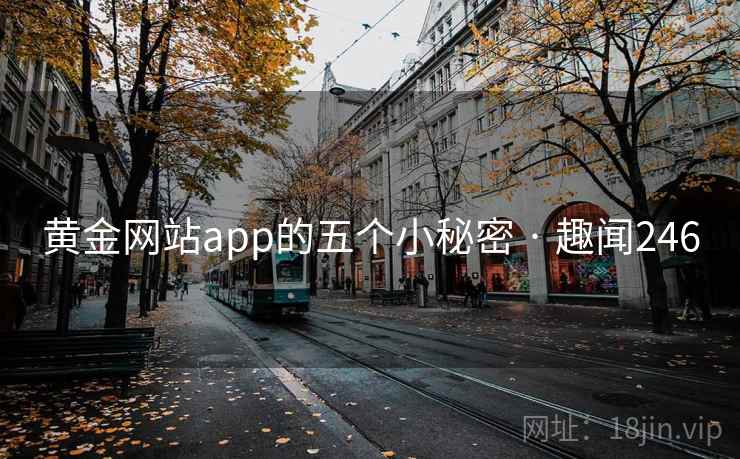 黄金网站app的五个小秘密 · 趣闻246