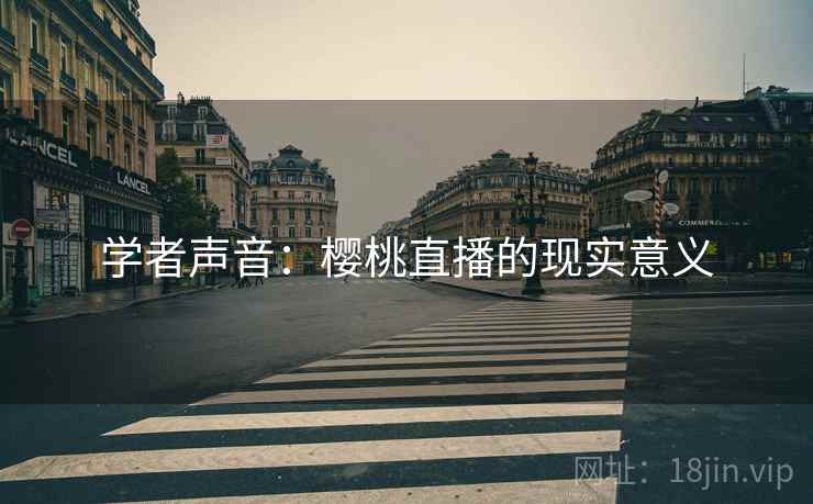 学者声音：樱桃直播的现实意义