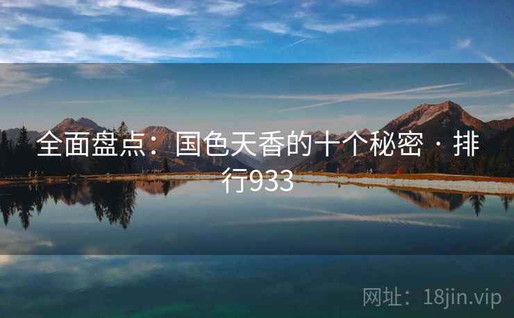 全面盘点:国色天香的十个秘密 · 排行933