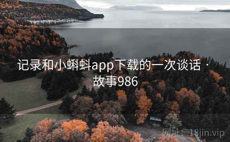 记录和小蝌蚪app下载的一次谈话 · 故事986