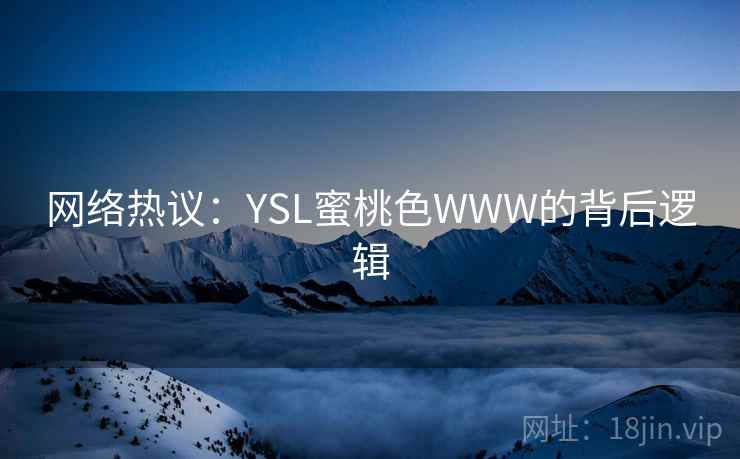 网络热议：YSL蜜桃色WWW的背后逻辑  第2张
