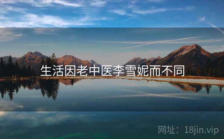 生活因老中医李雪妮而不同