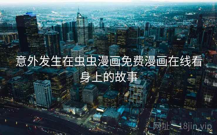 意外发生在虫虫漫画免费漫画在线看身上的故事 第1张 意外发生在虫虫漫画免费漫画在线看身上的故事 第1张